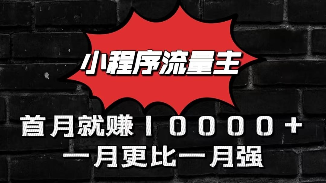 小程序流量主首月就赚10000+，一月更比一月强！小本创业首选-云创网