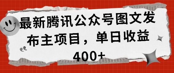 最新腾讯公众号图文发布项目,单日收益400+【揭秘】-云创网