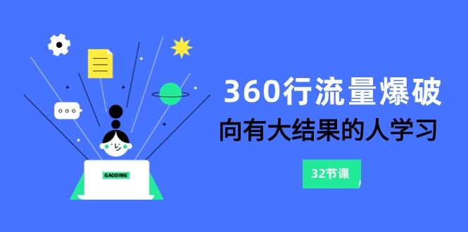 360行流量爆破，向有大结果的人学习(更新58节课)-云创网