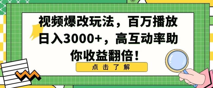 视频爆改玩法,百万播放日入3000+,高互动率助你收益翻倍【揭秘】-云创网