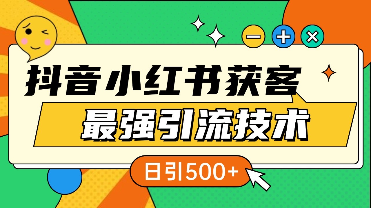 抖音小红书获客最强引流技术揭秘,吃透一点 日引500+ 全行业通用-云创网
