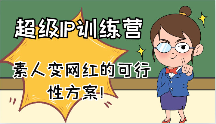 超级IP训练营-IP大课,素人变网红的可行性方案!(61节)-云创网