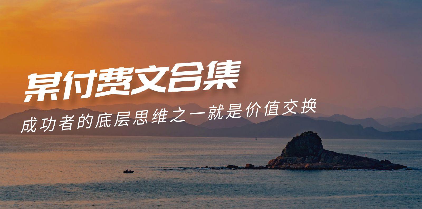 (9708期)赢在 8小时之外《付费文合集》成功者的底层思维之一 就是价值交换-云创网