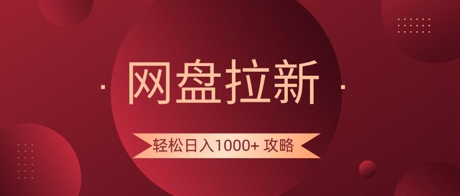 网盘拉新轻松日入1000+攻略,很多人每天日入几千,都在闷声发财!-云创网