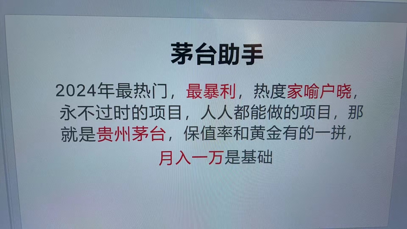魔法贵州茅台代理，永不淘汰的项目，命中率极高，单瓶利润1000+，包回收-云创网