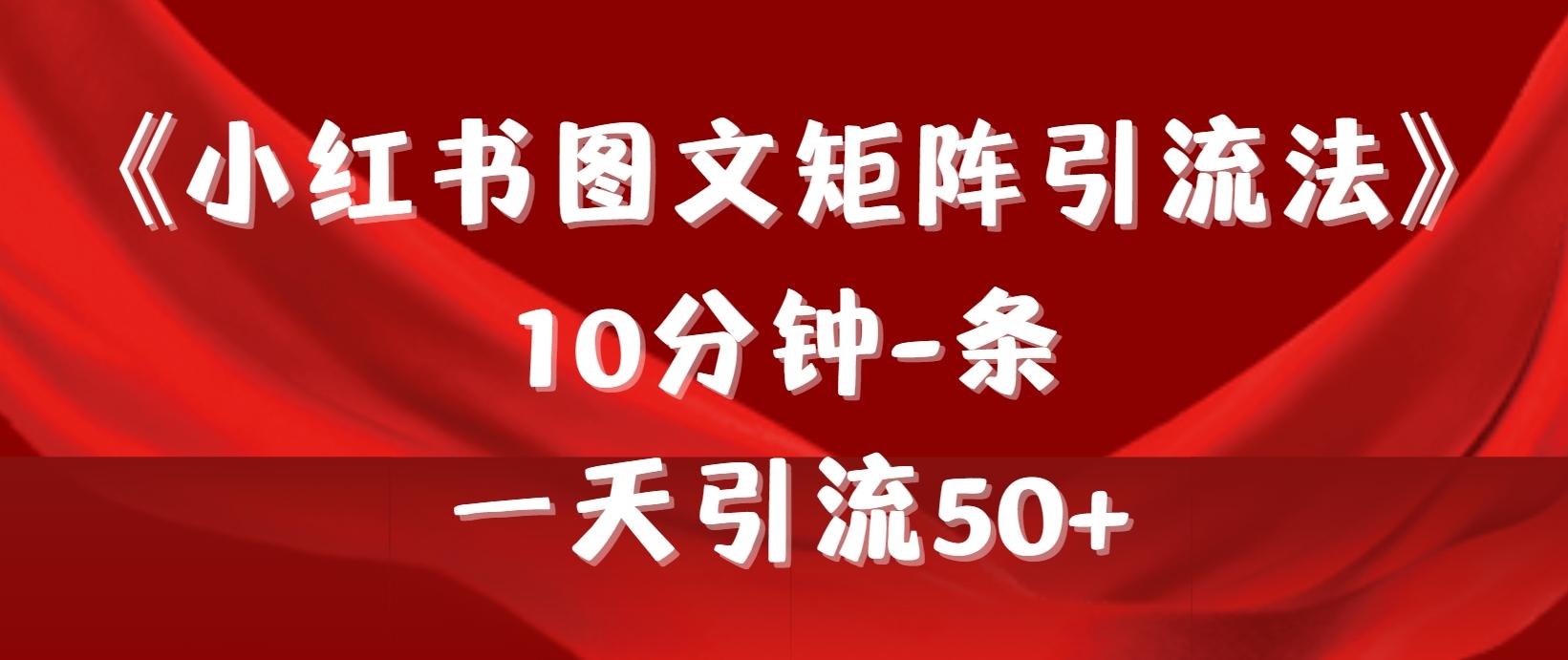 (9538期)《小红书图文矩阵引流法》 10分钟-条 ,一天引流50+-云创网