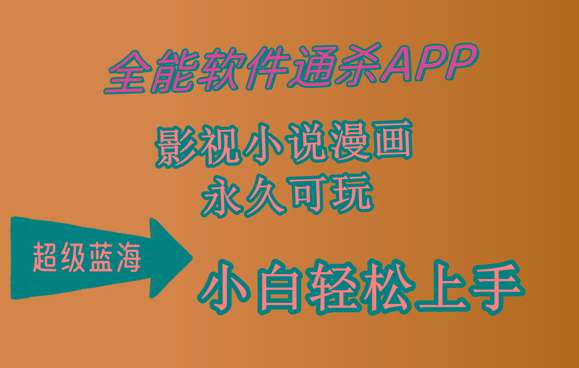 (10012期)全能软件通杀APP,影视小说漫画,轻轻松松月入3w+,永久可玩,小白轻松...-云创网