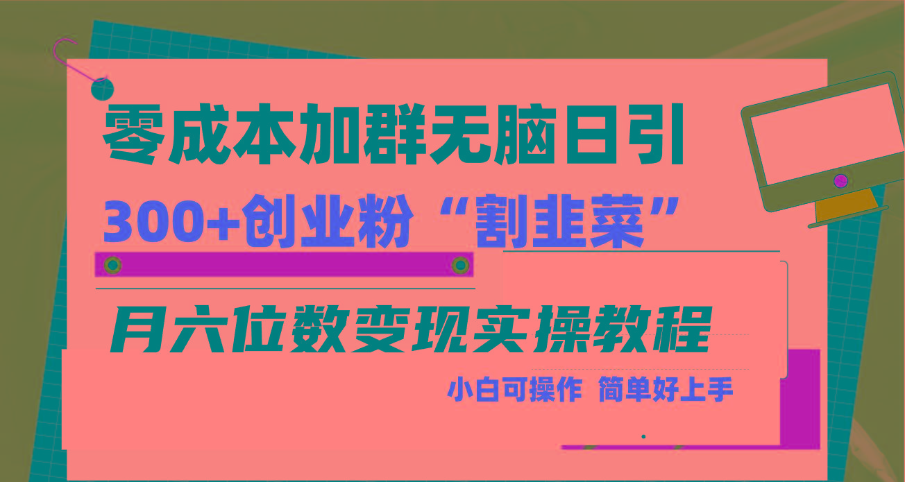 零成本加群日引300+创业粉割韭菜月六位数变现,简单无好上手!-云创网