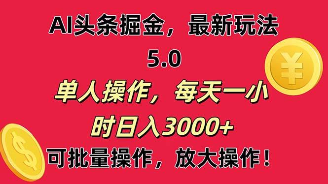 AI撸头条，当天起号第二天就能看见收益，小白也能直接操作，日入3000+-云创网