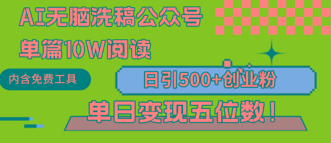 (9277期)AI无脑洗稿公众号单篇10W阅读,日引500+创业粉单日变现五位数!-云创网