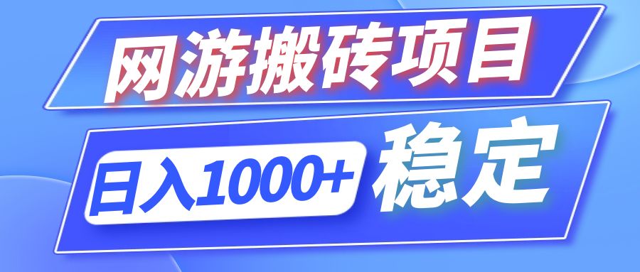 全自动网游搬砖项目，日入1000+ 可多号操作-云创网