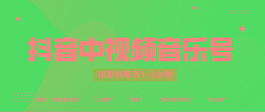 抖音中视频音乐号玩法升级,轻松过原创,每天1-2小时适合普通小白操作-云创网