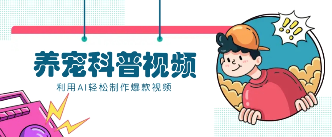 教你利用AI+数字人快速制作养宠科普视频,助大家快速涨粉月赚万元-云创网