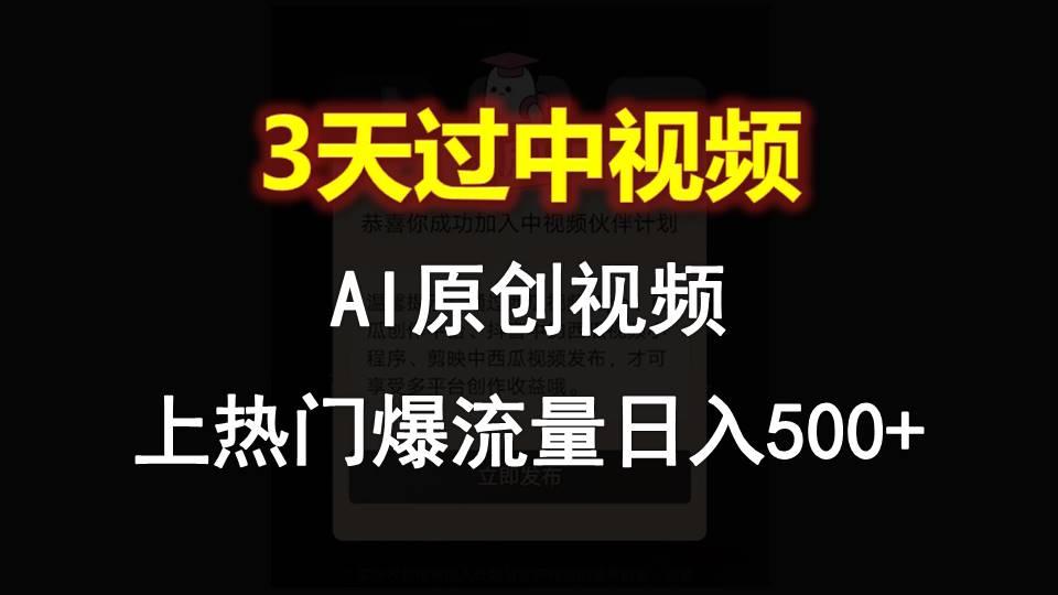 AI一键原创视频,3天过中视频,轻松上热门爆流量日入500+-云创网