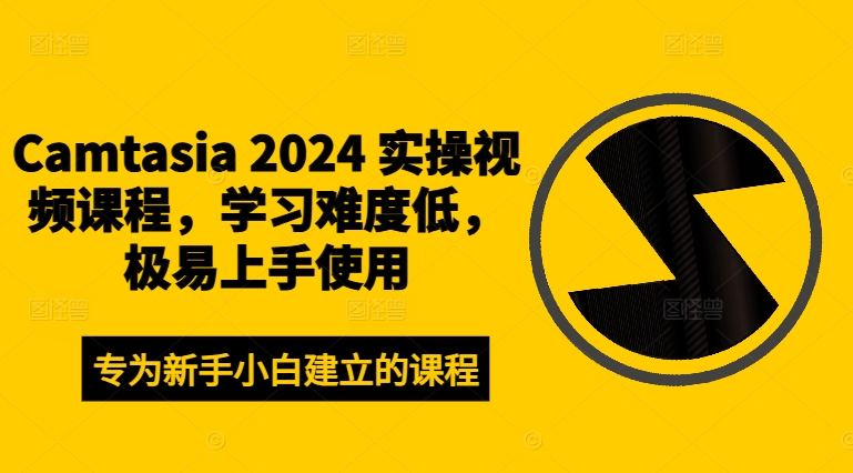 Camtasia 2024 实操视频课程,学习难度低,极易上手使用-云创网