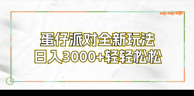 蛋仔派对全新玩法,日入3000+轻轻松松-云创网