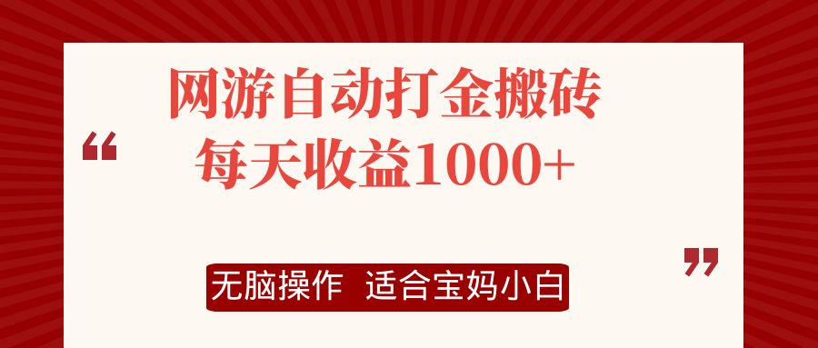网游自动打金搬砖项目，每天收益1000+，无脑操作-云创网