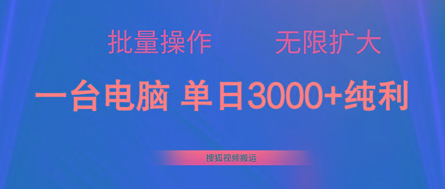搜狐视频搬运，一台电脑单日3000+，批量操作，可无限扩大-云创网