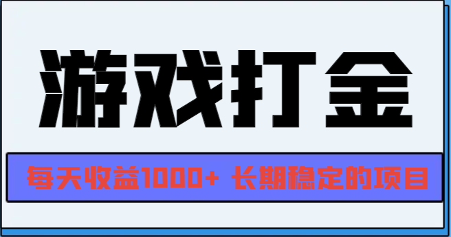 网游全自动打金,每天收益1000+ 长期稳定的项目-云创网
