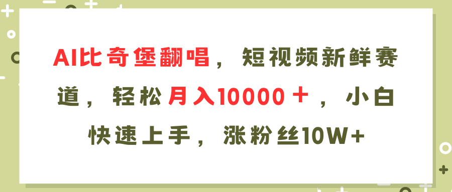 AI比奇堡翻唱歌曲,短视频新鲜赛道,轻松月入10000+,小白快速上手,...-云创网