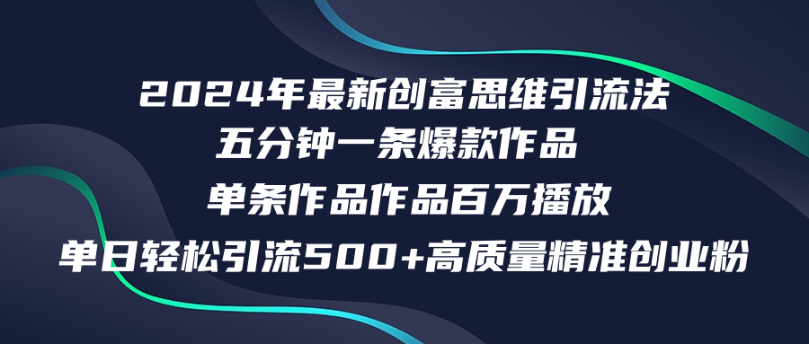 2024年最新创富思维日引流500+精准高质量创业粉,五分钟一条百万播放量...-云创网