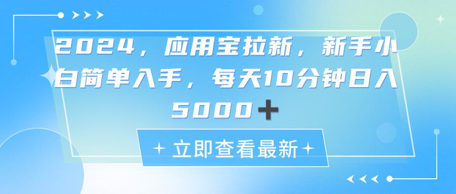 2024应用宝拉新,真正的蓝海项目,每天动动手指,日入5000+-云创网