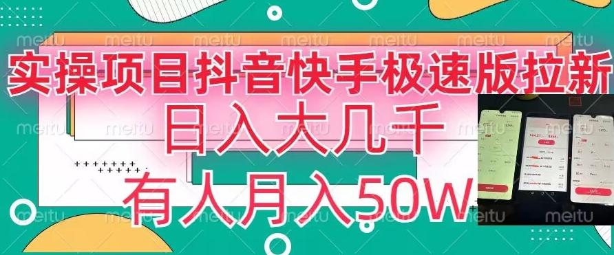 瓜粉暴力拉新，抖音快手极速版拉新玩法有人月入50W【揭秘】-云创网