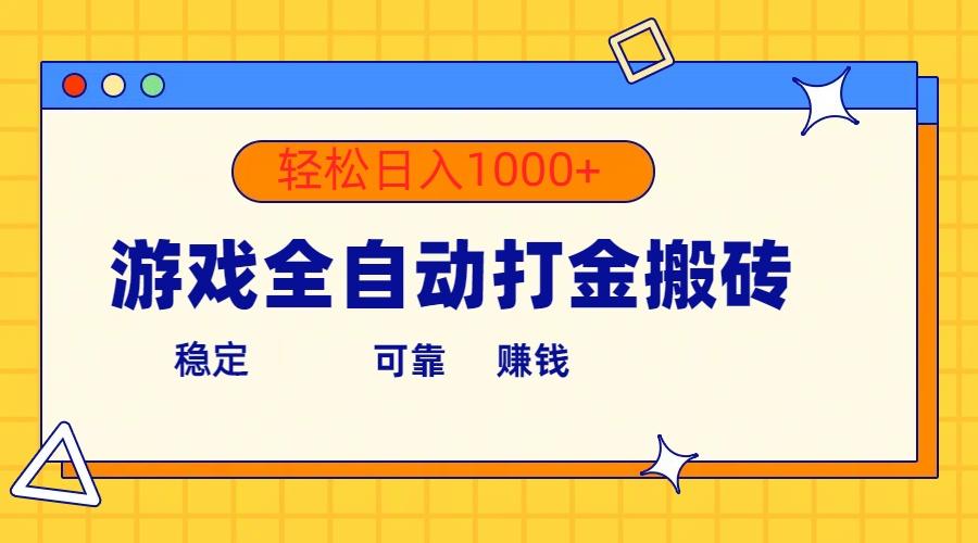 游戏全自动打金搬砖，单号收益300+ 轻松日入1000+-云创网