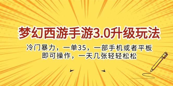 梦幻西游手游3.0升级玩法，冷门暴力，一单35，一部手机或者平板即可操...-云创网