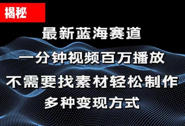 揭秘!一分钟教你做百万播放量视频,条条爆款,各大平台自然流,轻松月...-云创网