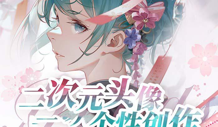 2023年二次元头像个性创作绘画教程(75节视频课)-云创网