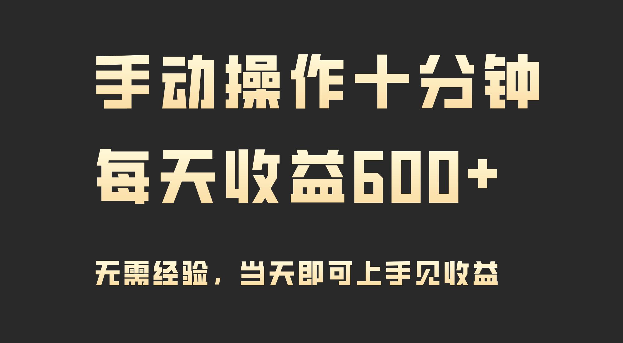 (9324期)手动操作十分钟,每天收益600+,当天实操当天见收益-云创网