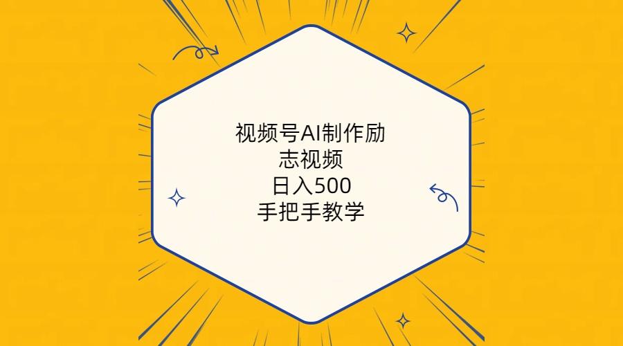 视频号AI制作励志视频,日入500+,手把手教学(附工具+820G素材-云创网