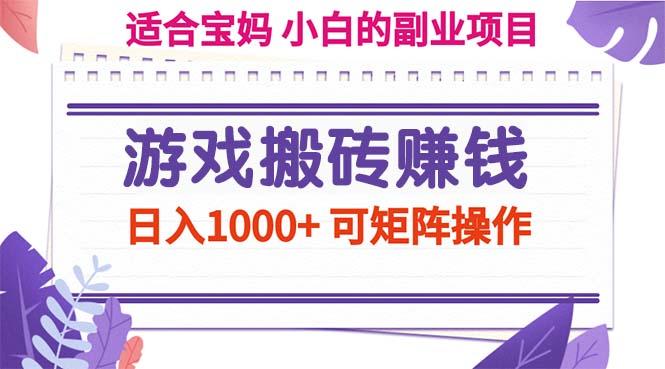 游戏搬砖赚钱副业项目，日入1000+ 可矩阵操作-云创网