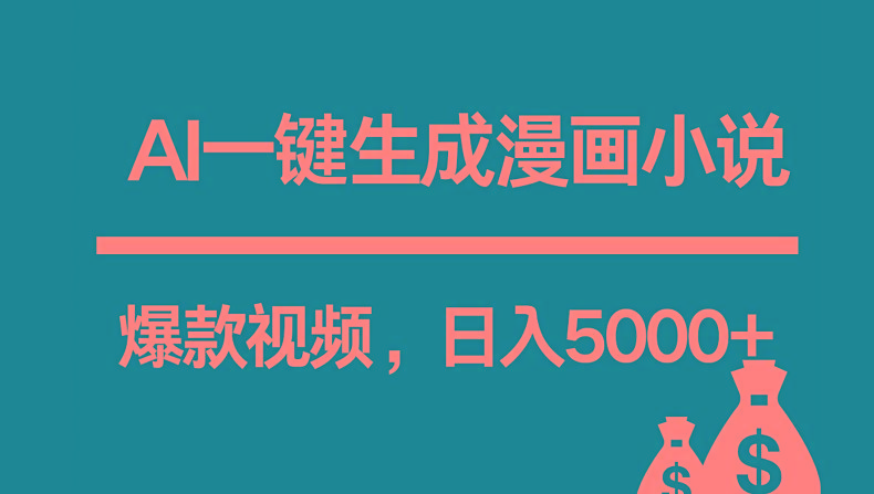 互联网新宠!AI一键生成漫画小说推文爆款视频,日入5000+制作技巧-云创网