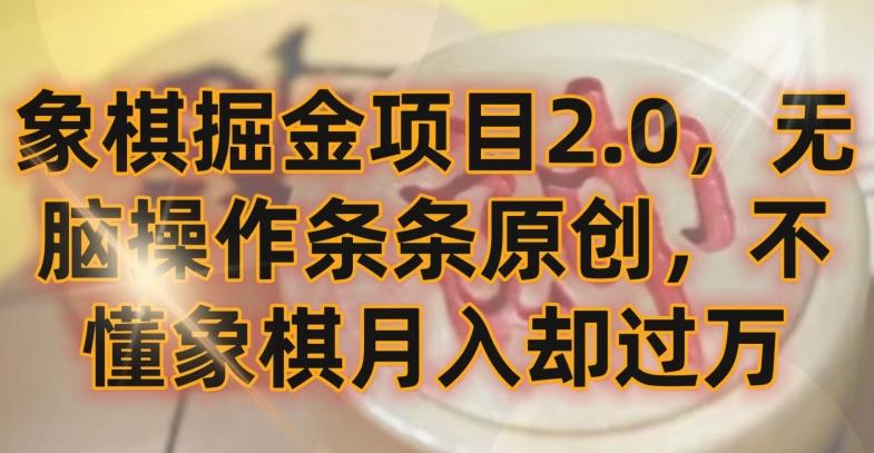 象棋掘金项目2.0,无脑操作条条原创,不懂象棋月入却过万【揭秘】-云创网