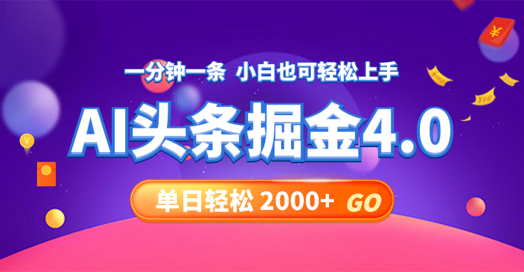 今日头条AI掘金4.0,30秒一篇文章,轻松日入2000+-云创网