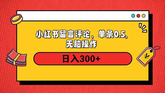 小红书评论单条0.5元,日入300+,无上限,详细操作流程-云创网