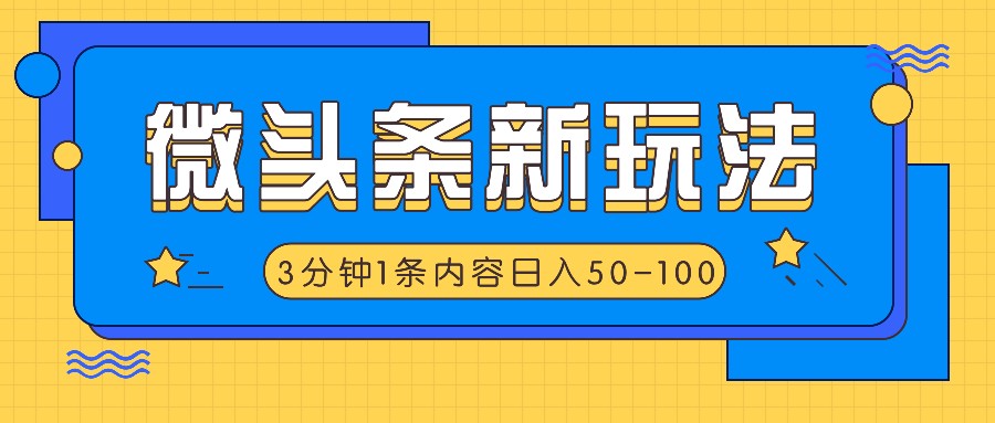 微头条新玩法，利用AI仿抄抖音热点，3分钟1条内容，日入50-100+-云创网