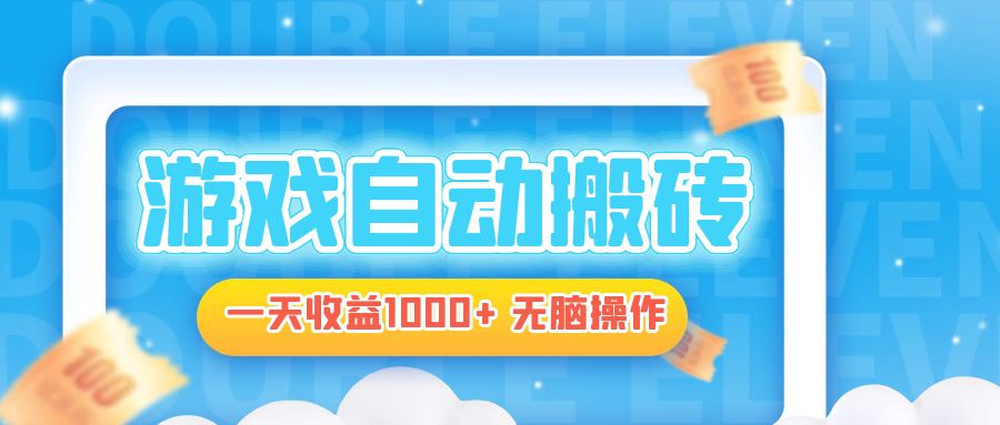 电脑游戏自动搬砖，一天收益1000+ 无脑操作-云创网