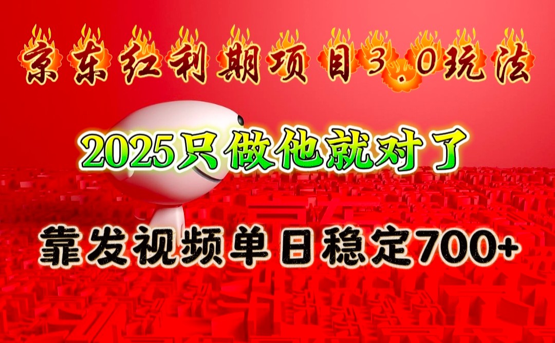 京东红利项目3.0玩法,2025只做他就对了,靠发视频单日稳定700+-云创网