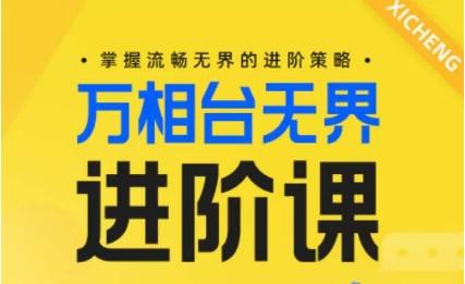 电商万相台无界进阶课,掌握流畅无界的进阶策略-云创网