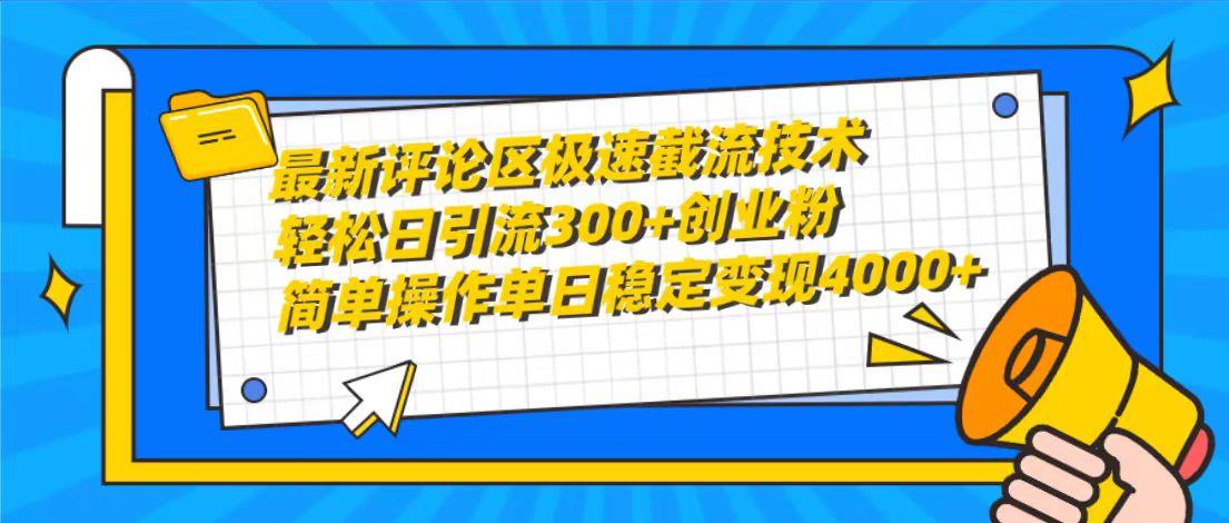 (10007期)最新评论区极速截流技术,日引流300+创业粉,简单操作单日稳定变现4000+-云创网