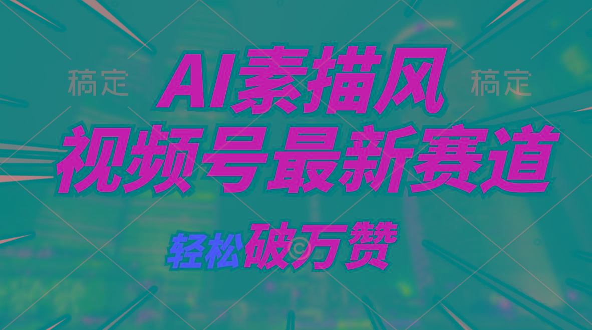 AI素描风育儿赛道，轻松破万赞，多渠道变现，日入1000+-云创网
