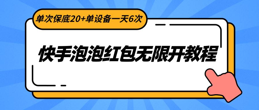快手泡泡红包无限开教程,单次保底20+单设备一天6次-云创网