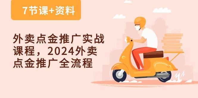 外卖 点金推广实战课程,2024外卖 点金推广全流程(7节课+资料-云创网