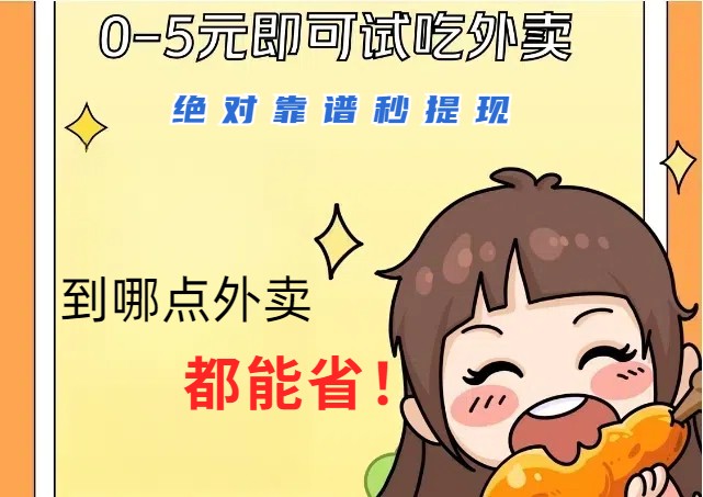 1~5元就可以吃一顿外卖,绝对靠谱秒提现,能省点钱就是点 省即赚-云创网