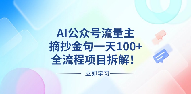 AI公众号流量主,摘抄金句一天100+,全流程项目拆解!-云创网