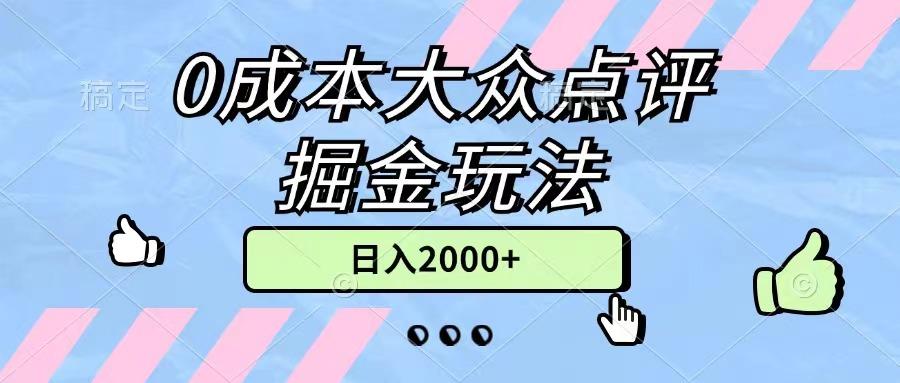 0成本大众点评掘金玩法,几分钟一条原创作品,小白无脑日入2000+无上限-云创网