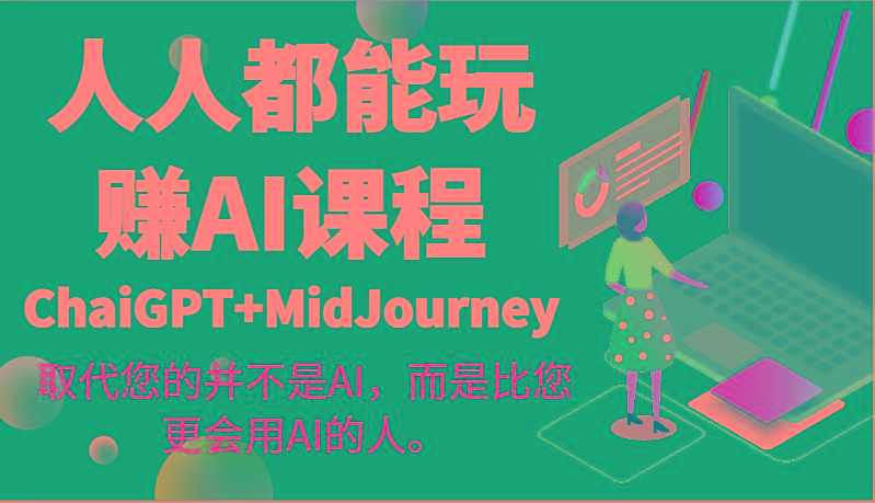 人人都能玩赚AI课程(ChaiGPT+MidJourney)取代您的并不是AI,而是比您更会用AI的人。-云创网